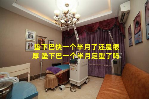 垫下巴快一个半月了还是很厚 垫下巴一个半月定型了吗